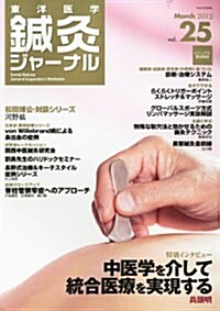 東洋醫學鍼灸ジャ-ナル Vol.25 2012年 03月號 [雜誌] (不定, 雜誌)