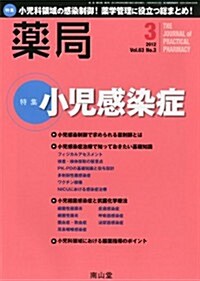 藥局 2012年 03月號 [雜誌] (月刊, 雜誌)