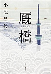 廏橋 (單行本)