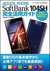 AQUOS PHONE SoftBank 104SH 完全活用ガイド (單行本)