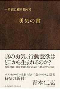 一步前に踏み出せる勇氣の書 (單行本(ソフトカバ-))