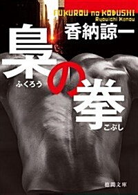 梟の拳　【德間文庫】 (文庫, 文庫)