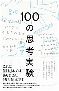 100の思考實驗: あなたはどこまで考えられるか (單行本)