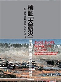 檢證「大震災」　傳えなければならないこと (單行本)