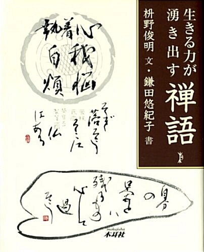 生きる力が涌き出す禪語 (單行本)