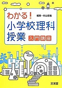 わかる!小學校理科授業入門講座 (單行本)