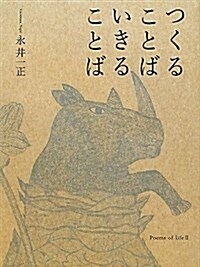 つくることばいきることば (單行本)