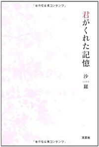 君がくれた記憶 (單行本(ソフトカバ-))