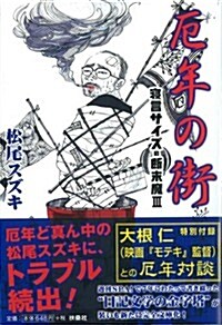 厄年の街　寢言サイズの斷末魔Ⅲ (扶桑社文庫) (文庫)