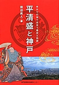 平淸盛と神戶―ゆかりの地で出合う歷史と傳說 (單行本)