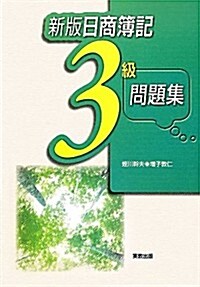 日商簿記3級問題集 (新, 單行本)