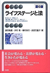 ライフステ-ジと法 第6版 (有斐閣アルマ) (單行本(ソフトカバ-))