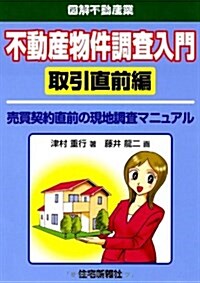 不動産物件調査入門 取引直前編 (圖解不動産業) (單行本(ソフトカバ-))