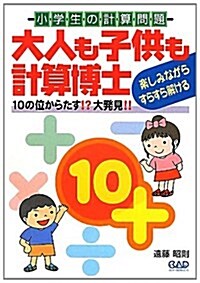 大人も子供も計算博士―10の位からたす!?大發見!! (單行本)