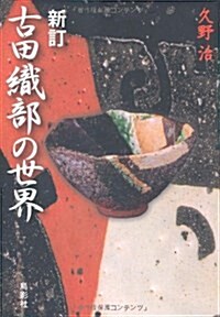 古田織部の世界 (新訂, 單行本)