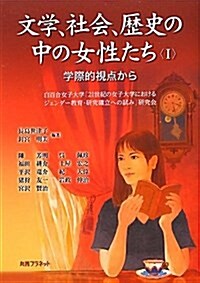 文學、社會、歷史の中の女性たち〈1〉學際的視點から (單行本)