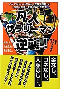 凡人サラリ-マンの逆襲!―イケてなかった僕らが「資産1億円」と「自由な生活」を手に入れた方法 (單行本)