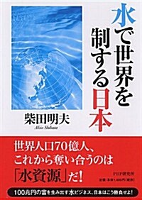 水で世界を制する日本 (單行本(ソフトカバ-))