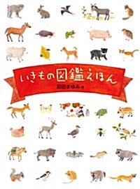 いきもの圖鑑えほん (大型本)