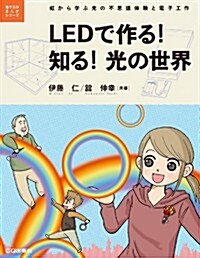 LEDで作る! 知る! 光の世界: 虹から學ぶ光の不思議體驗と電子工作 (電子工作まんがシリ-ズ) (單行本)