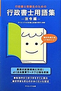 行政書士受驗生のための行政書士用語集 法令編 (單行本)