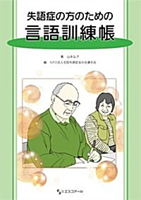 失語症の方のための言語訓練帳 (單行本)