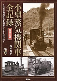 小型蒸氣機關車全記錄　西日本編 (ヴィジュアルガイド) (單行本(ソフトカバ-))