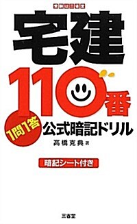 宅建110番1問1答公式暗記ドリル (單行本)