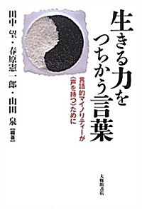 生きる力をつちかう言葉―言語的マイノリティ-が“聲を持つ”ために (單行本)