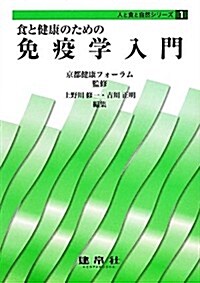 食と健康のための免疫學入門 (人と食と自然シリ-ズ) (單行本)