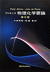 アトキンス 物理化學要論　(第5版) (第5, 單行本)