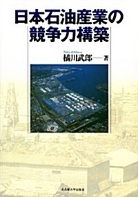 日本石油産業の競爭力構築 (單行本)