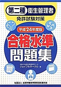 第二種衛生管理者免許試驗對策合格水準問題集 平成24年度版 (2012) (單行本)