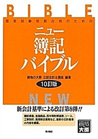 ニュ-簿記バイブル―國家試驗短期合格のための (10訂, 單行本)