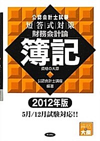 公認會計士試驗短答式對策 財務會計論 簿記〈2012年版〉 (單行本)