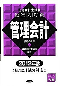 公認會計士試驗短答式對策 管理會計〈2012年版〉 (單行本)