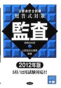 公認會計士試驗短答式對策 監査〈2012年版〉 (單行本)