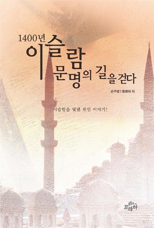 1400년 이슬람 문명의 길을 걷다