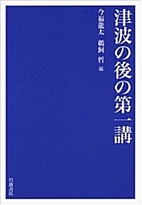 津波の後の第一講 (單行本)