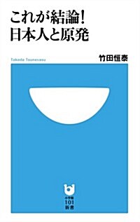 これが結論!日本人と原發 (小學館101新書) (單行本)