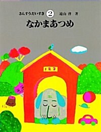 さんすうだいすき 第2卷 なかまあつめ (大型本)