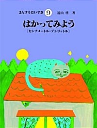 さんすうだいすき 第9卷 はかってみよう センチメ-トル·デシリットル (大型本)