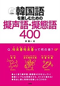 韓國語を樂しむための擬聲語·擬態語400 (單行本(ソフトカバ-))