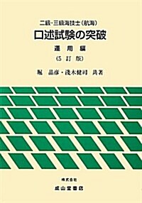 二級·三級海技士(航海) 口述試驗の突破 運用編 (5訂, 單行本)