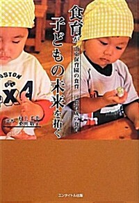 食育が子どもの未來を拓く―山東保育園の食育、口腔育成の食育 (單行本)