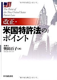 改正·米國特許法のポイント (單行本)