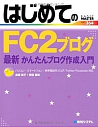 はじめてのFC2ブログ―最新かんたんブログ作成入門 (BASIC MASTER SERIES) (單行本)