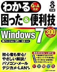わかる　困った&便利技　Windows7 (單行本)