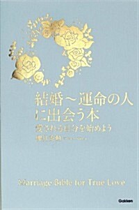 結婚~運命の人に出會う本: 愛される自分を始めよう (單行本)