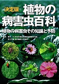 決定版　植物の病害蟲百科: 植物の病害蟲その知識と予防 (單行本)